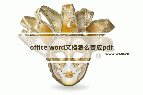 office word文档怎么变成pdf格式