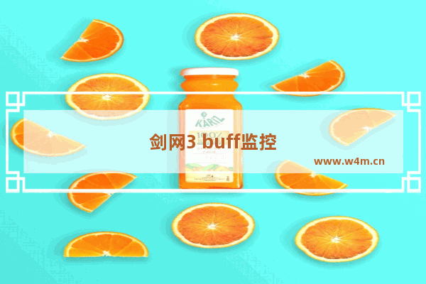 剑网3 buff监控