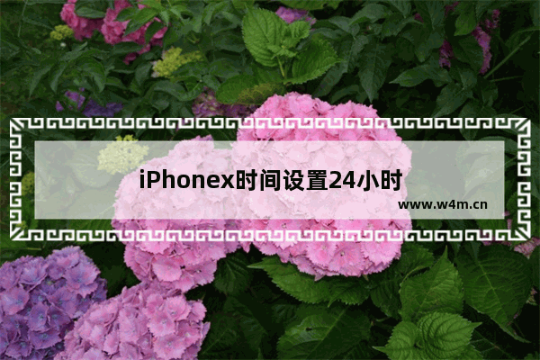 iPhonex时间设置24小时