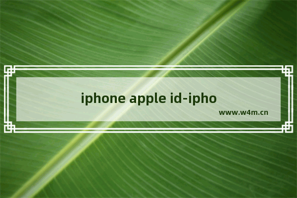 iphone apple id-iphone apple id是什么