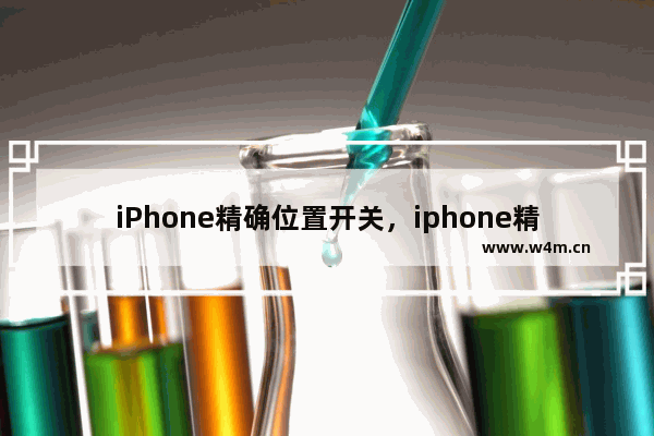 iPhone精确位置开关，iphone精确位置开关在哪