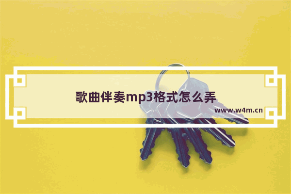 歌曲伴奏mp3格式怎么弄