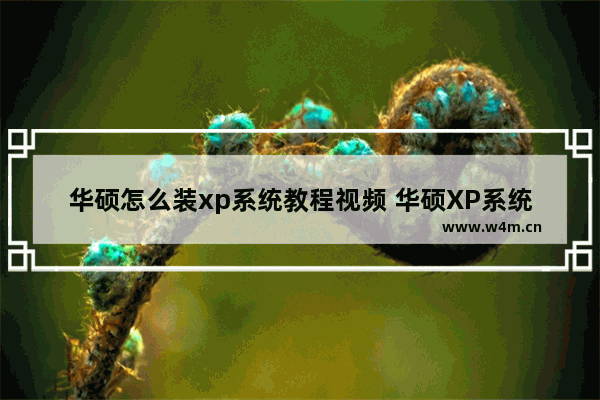 华硕怎么装xp系统教程视频 华硕XP系统安装视频教程