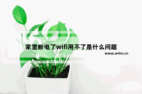 家里断电了wifi用不了是什么问题