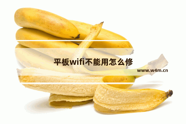 平板wifi不能用怎么修