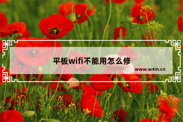 平板wifi不能用怎么修