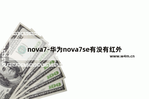 nova7-华为nova7se有没有红外