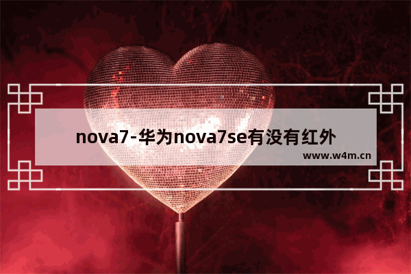 nova7-华为nova7se有没有红外