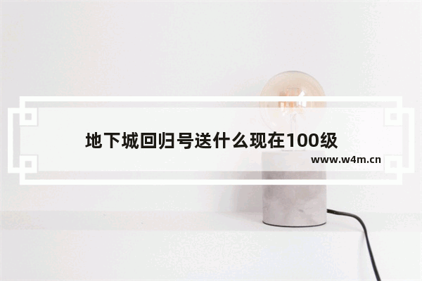 地下城回归号送什么现在100级