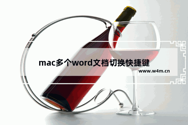 mac多个word文档切换快捷键