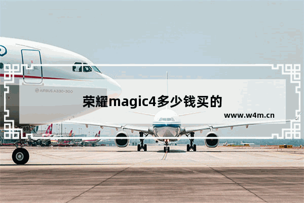 荣耀magic4多少钱买的