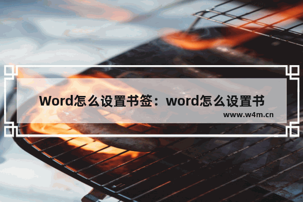 Word怎么设置书签：word怎么设置书签页码