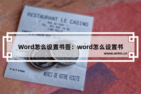 Word怎么设置书签：word怎么设置书签页码