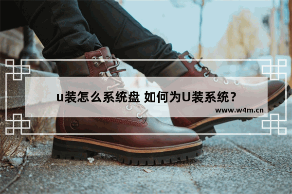 u装怎么系统盘 如何为U装系统？