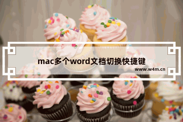 mac多个word文档切换快捷键