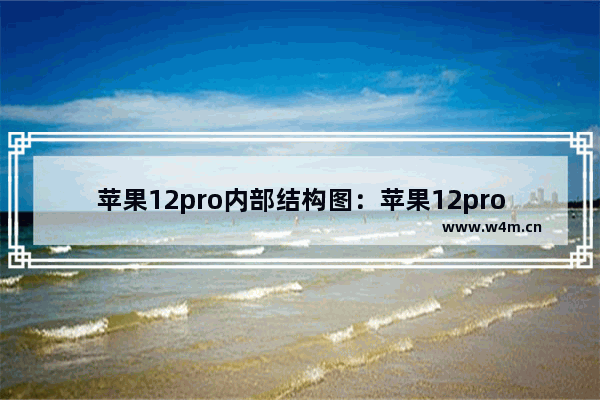 苹果12pro内部结构图：苹果12pro内部结构图墙纸