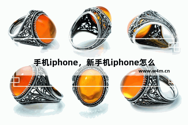 手机iphone，新手机iphone怎么传输数据