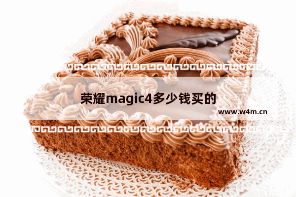 荣耀magic4多少钱买的