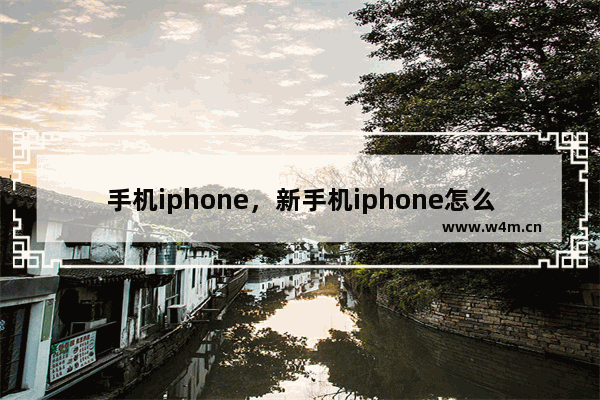 手机iphone，新手机iphone怎么传输数据