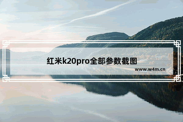 红米k20pro全部参数截图