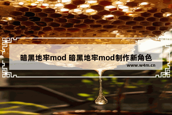 暗黑地牢mod 暗黑地牢mod制作新角色方法