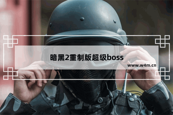 暗黑2重制版超级boss