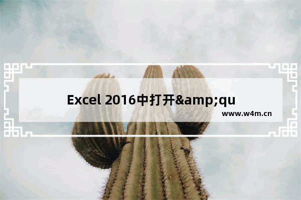 Excel 2016中打开"单元格格式"的快捷键是