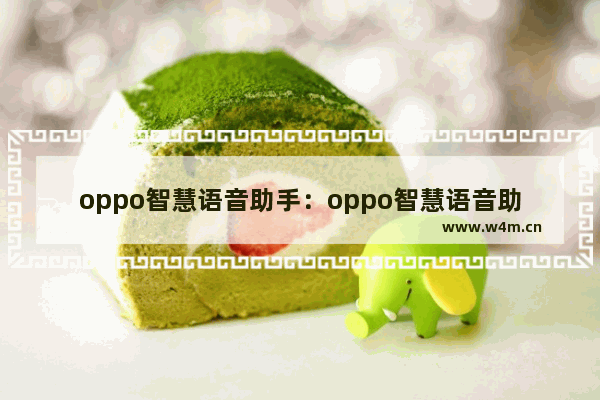 oppo智慧语音助手：oppo智慧语音助手叫什么