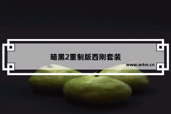 暗黑2重制版西刚套装