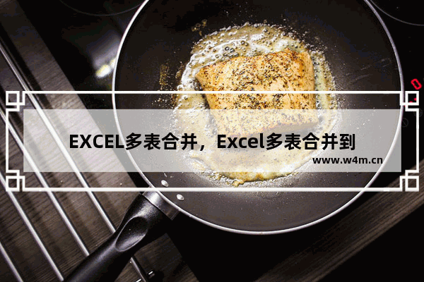 EXCEL多表合并，Excel多表合并到一张表格数据