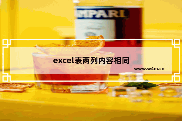 excel表两列内容相同