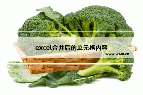 excel合并后的单元格内容