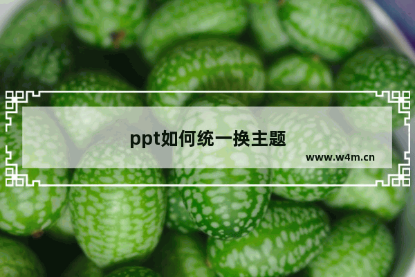 ppt如何统一换主题