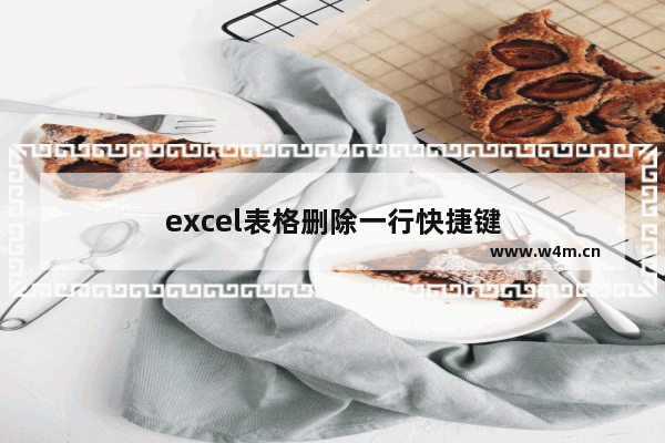 excel表格删除一行快捷键