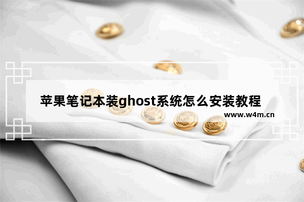 苹果笔记本装ghost系统怎么安装教程 苹果笔记本Ghost系统安装教程