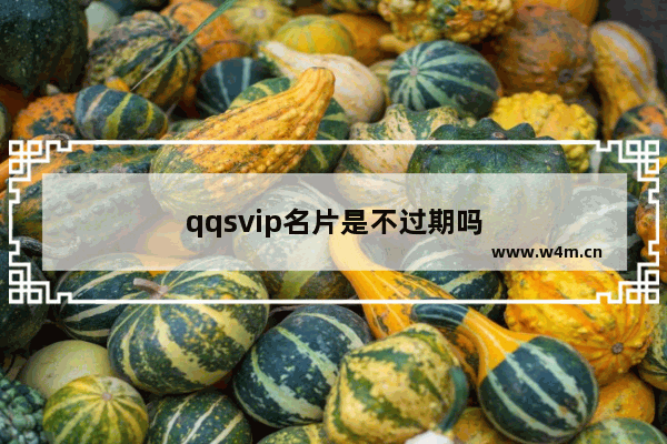 qqsvip名片是不过期吗