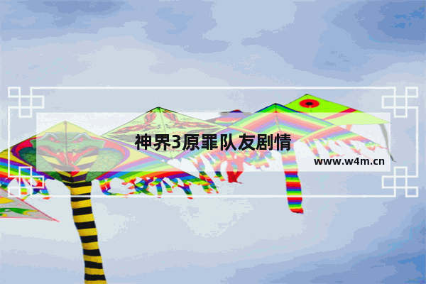 神界3原罪队友剧情