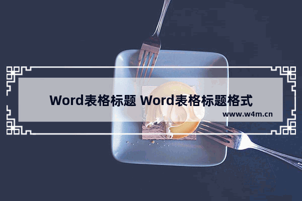 Word表格标题 Word表格标题格式