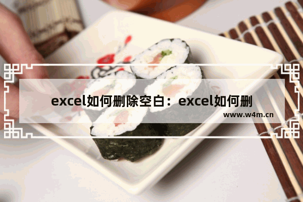 excel如何删除空白：excel如何删除空白页