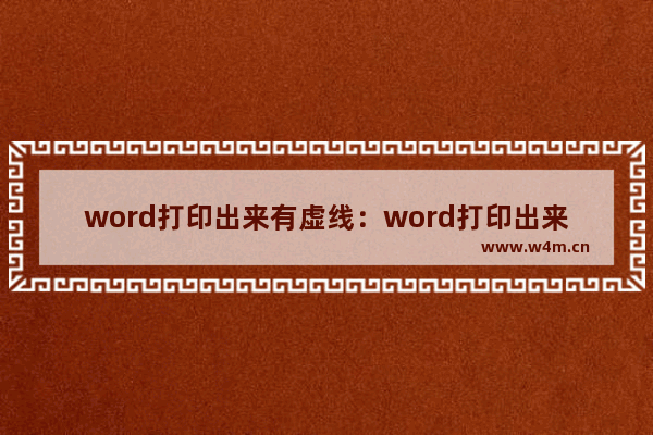 word打印出来有虚线：word打印出来有虚线怎么去掉