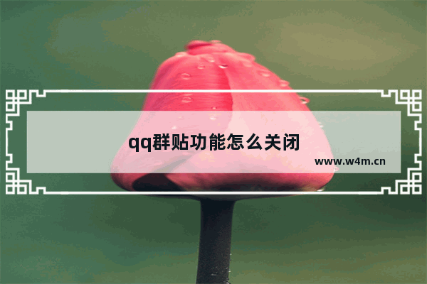 qq群贴功能怎么关闭