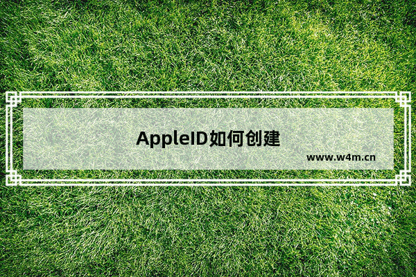 AppleID如何创建