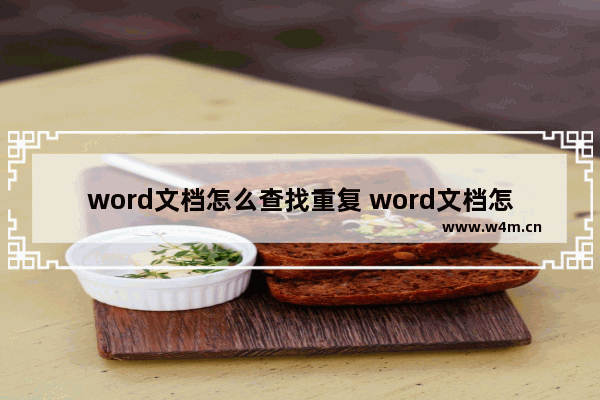 word文档怎么查找重复 word文档怎么查找重复的字