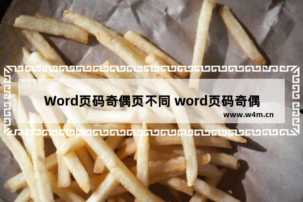 Word页码奇偶页不同 word页码奇偶页不同偶数页不接上页