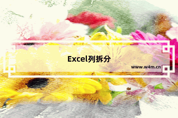 Excel列拆分