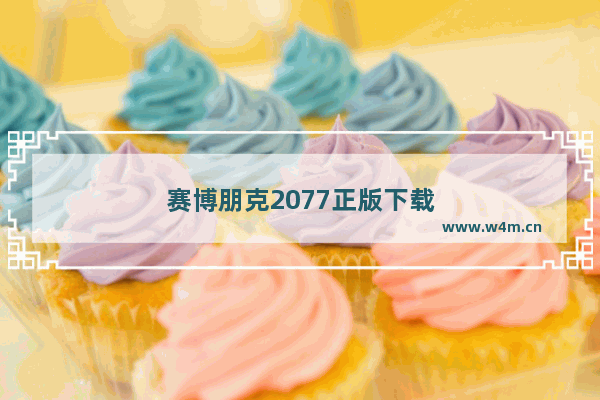 赛博朋克2077正版下载