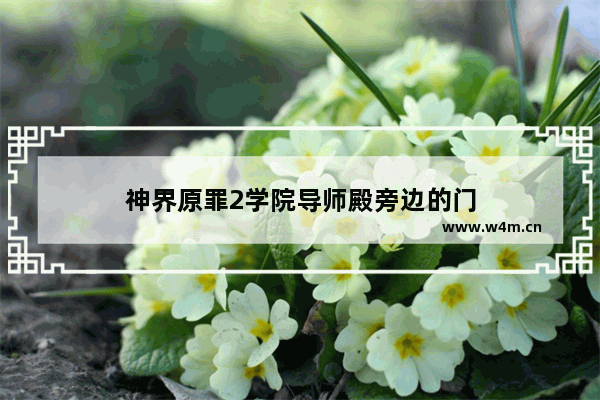 神界原罪2学院导师殿旁边的门