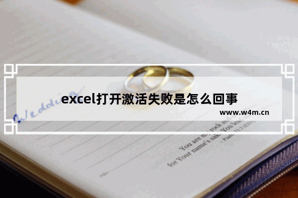 excel打开激活失败是怎么回事