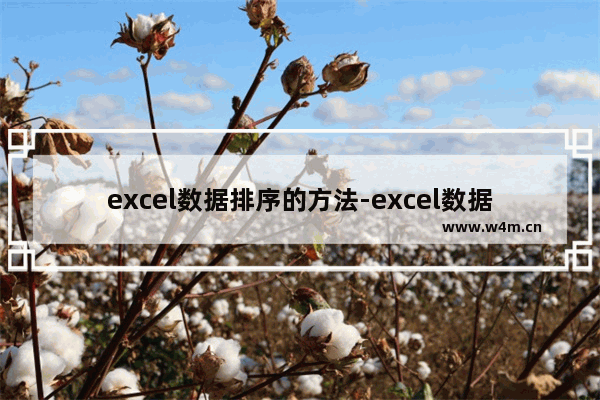 excel数据排序的方法-excel数据排序的方法有哪些