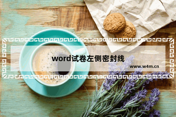 word试卷左侧密封线